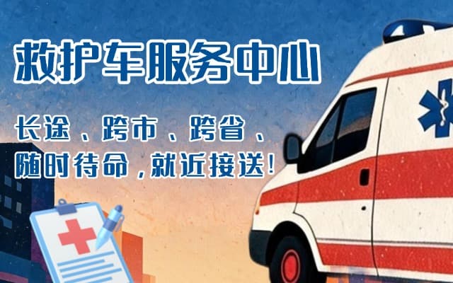 诏安救护车出租